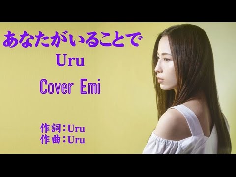 あなたがいることで　Uru　Cover Emi さん