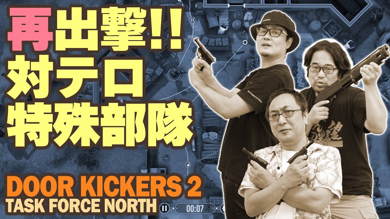 『ドアキッカー2』俺達3人特殊作戦チーム！ テロ組織なんて一網打尽さ！！！【うどんの野望】Door Kickers 2: Task Force North