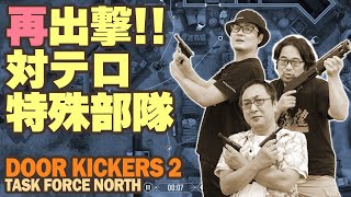 『ドアキッカー2』俺達3人特殊作戦チーム！ テロ組織なんて一網打尽さ！！！【うどんの野望】Door Kickers 2: Task Force North screenshot 2