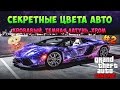 GTA 5 Online - СЕКРЕТНЫЕ Цвета Авто #2 (Кровавый, Темная латунь, Хром)