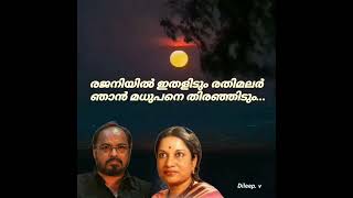 Rejanithan ithalidum rathimalar രജനിയിൽ ഇതളിടും രതിമലർ ഞാൻ മധുപനെ തിരഞ്ഞിടും മധുമലർ ഞാൻ(Dileep. v)