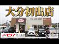【大分初出店】おべんとうのヒライ 南大分店がオープンしてた