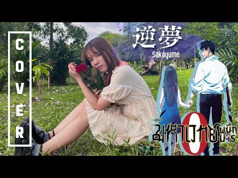 Jujutsu kaisen 0 ED - 逆夢 (Sakayume) | Cover by Miwaki