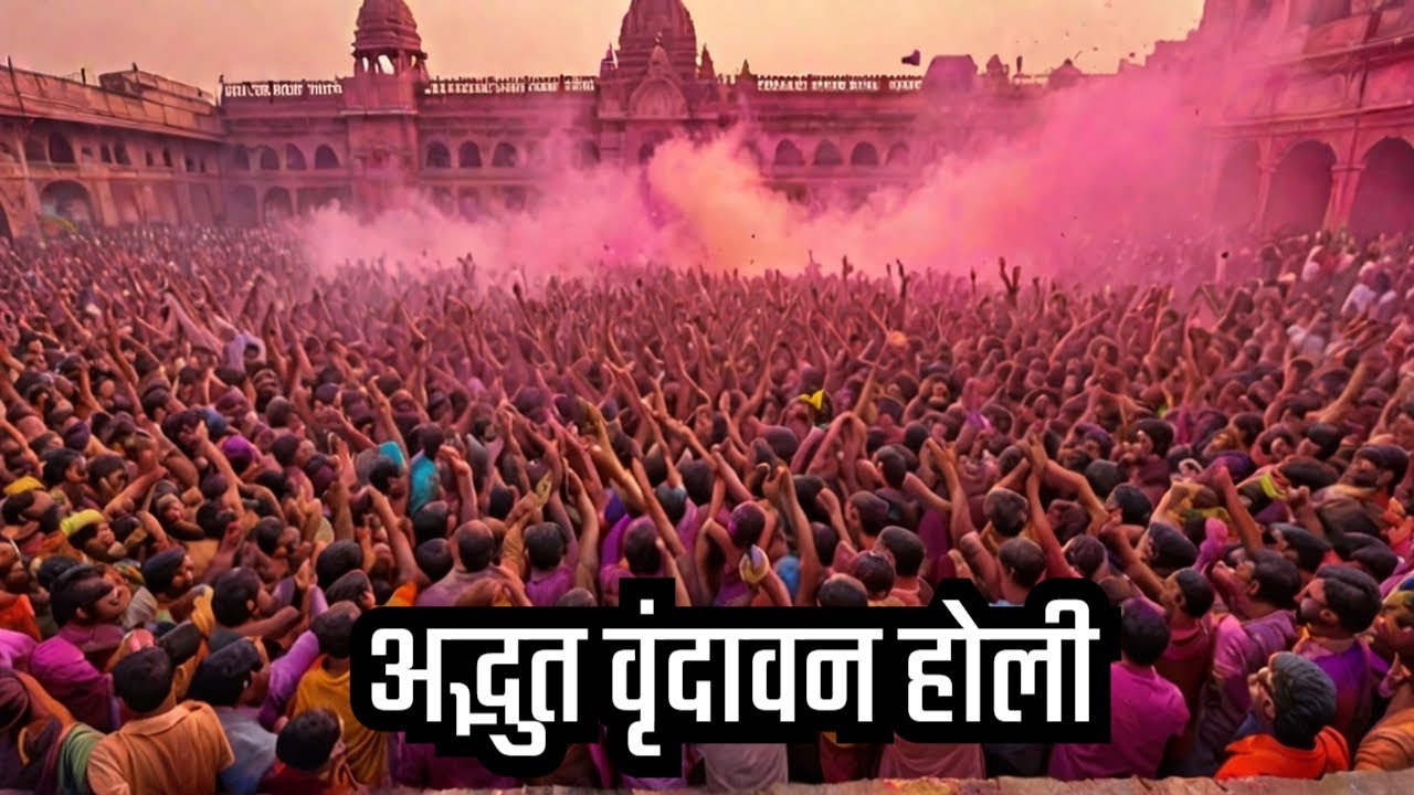 Vrindavan ki holi 2024 | Vrindavan Holi ❤️ vrindavan🙏 ऐसी होली हमने अभी तक नही खेला था 😱