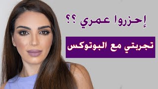 تجربتي مع البوتوكس | علاج التجاعيد