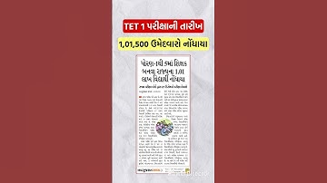 TET 1 પરીક્ષાની નવી તારીખ જાહેર 🔥 #tettat #tet1exam2025 #tet1examdate2925 #tettatteacherbharti #jobs