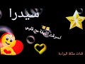 حالات وتس اب على اسم سيدرا لاتنسوا اللايك