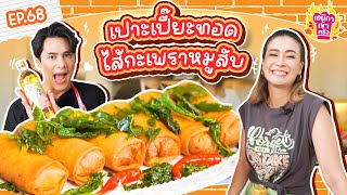 เอมิกาเข้าครัว Ep.68 | เปาะเปี๊ยะทอดไส้กะเพราหมูสับ