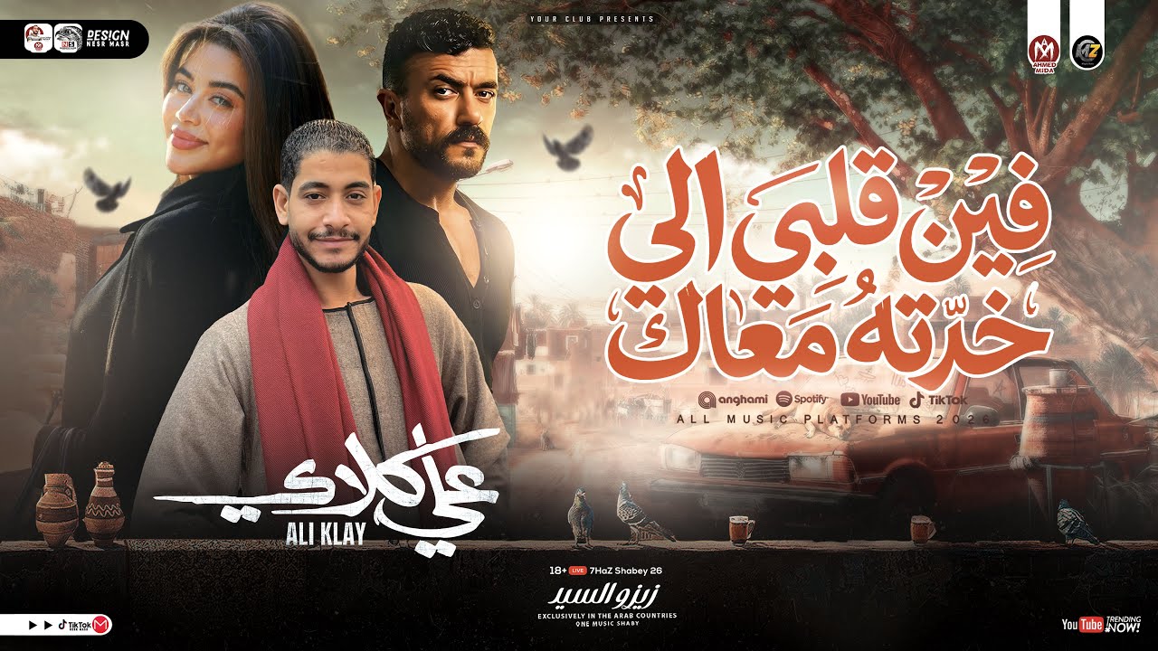 فين قلبي الي خدته معاك ( من مسلسل علي كلاي ) زيزو السيد - علي كلاي ( ترند التيك توك ) حظ شعبي 2026