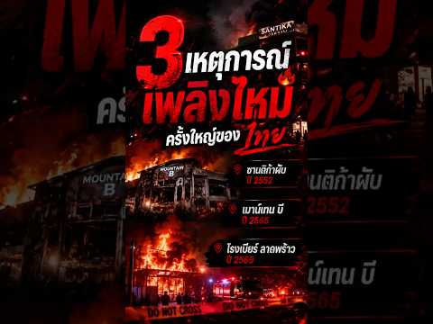 ย้อนอดีต 3 เหตุการณ์เพลิงไหม้ครั้งใหญ่ของไทย #shortvideo #shorts #ไฟไหม้