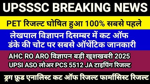 UPSSSC LATEST NEWS । PET RESULT । UPSSSC PET रिजल्ट घोषित 5512 JA लेखपाल कट ऑफ विज्ञापन AHC RO लोअर
