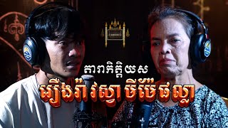 Episode 034 | រឿងរ៉ាវការស្លាប់របស់ស្វាមីម៉ែផល្លា- តំណាក់អាគម៚ - Domnak Akum