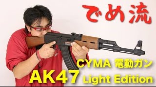 【でめ流】CYMA AK47 Light Edition 激安電動ガン CM200 ライト 【でめちゃんのエアガン＆ミリタリーレビュー】