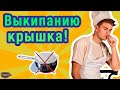 Обзор: силиконовая чудо-крышка невыкипайка - шумовка, пароварка, защита от брызг и т.д.