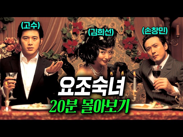?요조숙녀 몰아보기? 김희선-고수 주연 역대급 비주얼! 김희선 신드롬을 불러온 명작 로코 드라마? #명작리뷰
