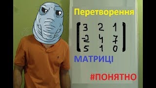 Перетворення матриці. (Вища математика)