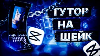 Туториал на шейк | Туториал по монтажу | CapCut ✅