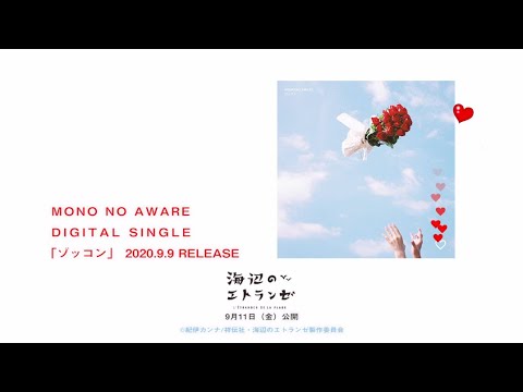 MONO NO AWARE "ゾッコン" Special Teaser  映画『海辺のエトランゼ』ver.
