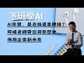 AI來襲,是危機還是轉機?阿峰老師帶您洞察歷史,佈局企業新未來