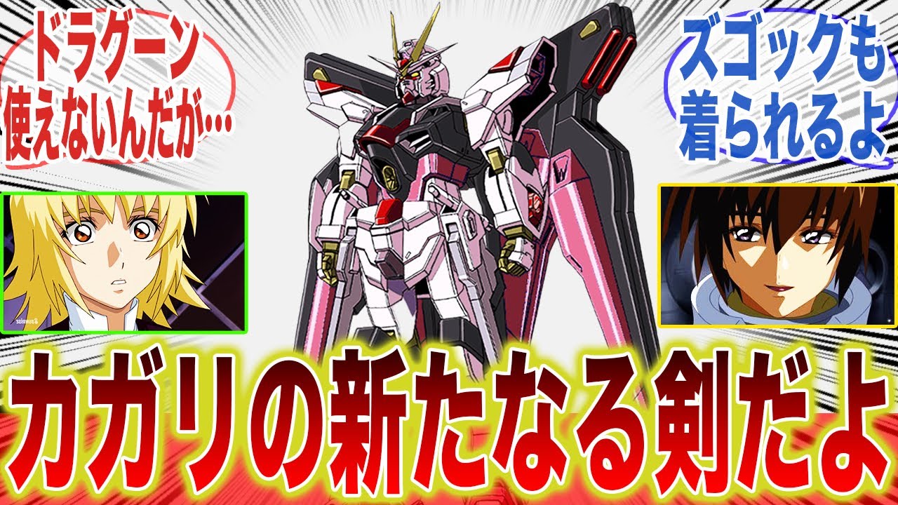 キラ「流石にルージュは骨董品すぎると思うんだ」に対するみんなの反応集【ガンダムSEED】【SEEDFREEDOM】【ストライクルージュ】【ストライクフリーダム】【キラ・ヤマト】【カガリ・ユラ・アスハ】