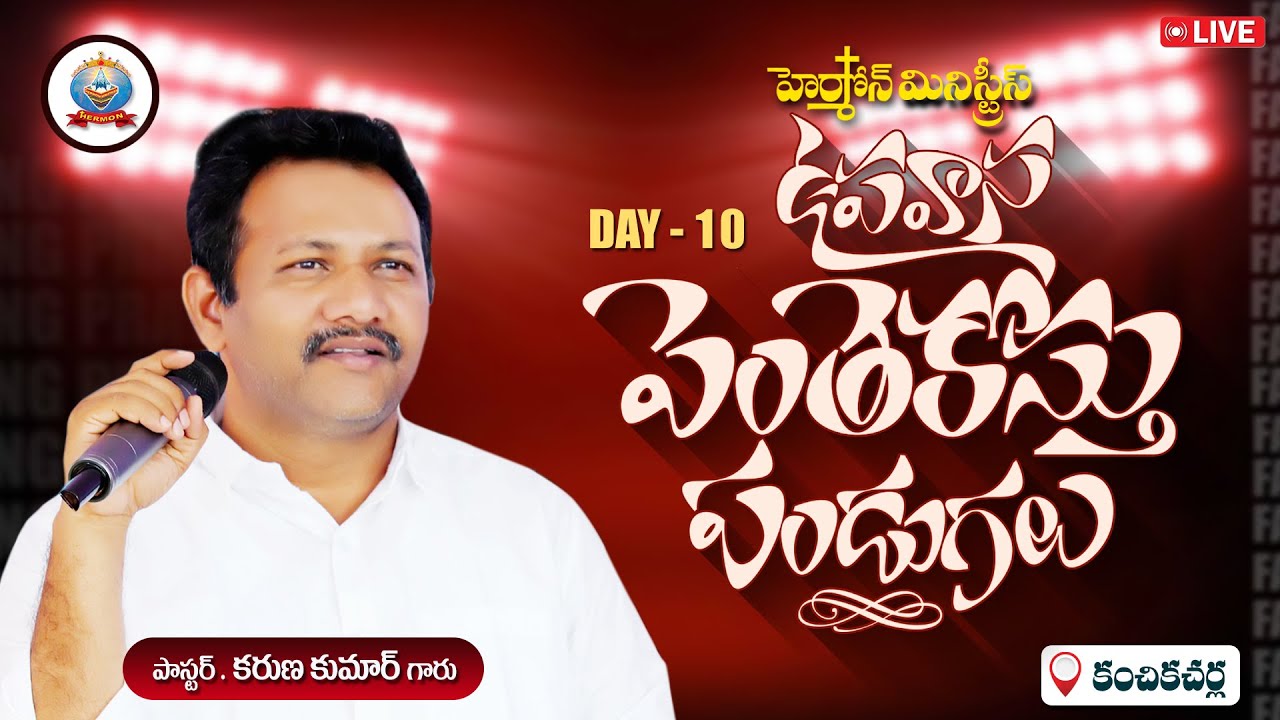 🔴 ll LIVE lI హెర్మోన్  ఉపవాస పెంతెకొస్తు పండుగలు DAY-10 NIGHT MES BY  [ పాస్టర్ కరుణ కుమార్ గారు]