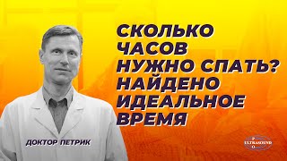 Сколько часов нужно спать? Найдено идеальное время.