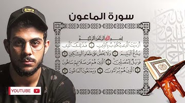 سورة الماعون بصوت القارئ (إسلام صبحى)