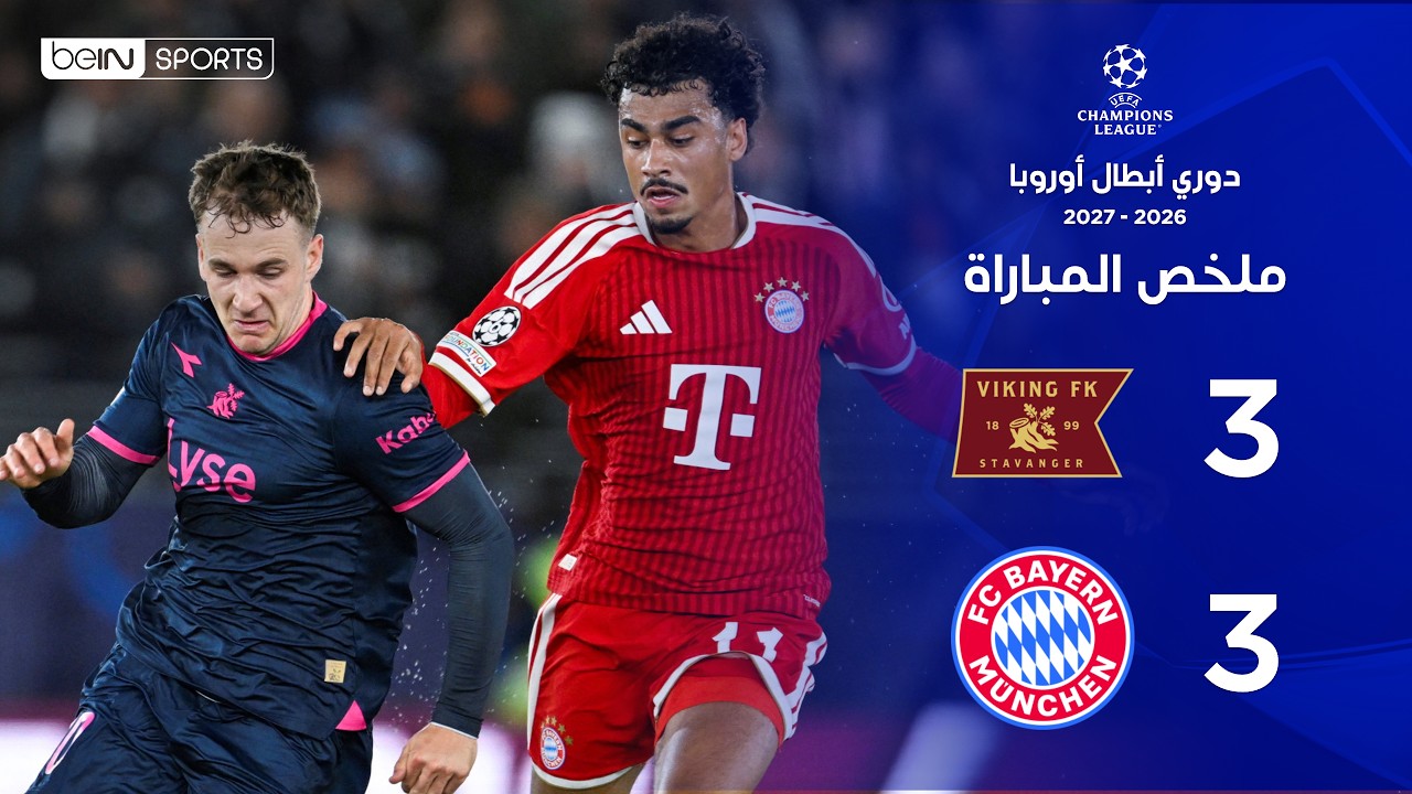 ملخص مباراة فايكينغ وبايرن ميونيخ |  دوري أبطال أوروبا – الجولة الثانية من مرحلة الدوري