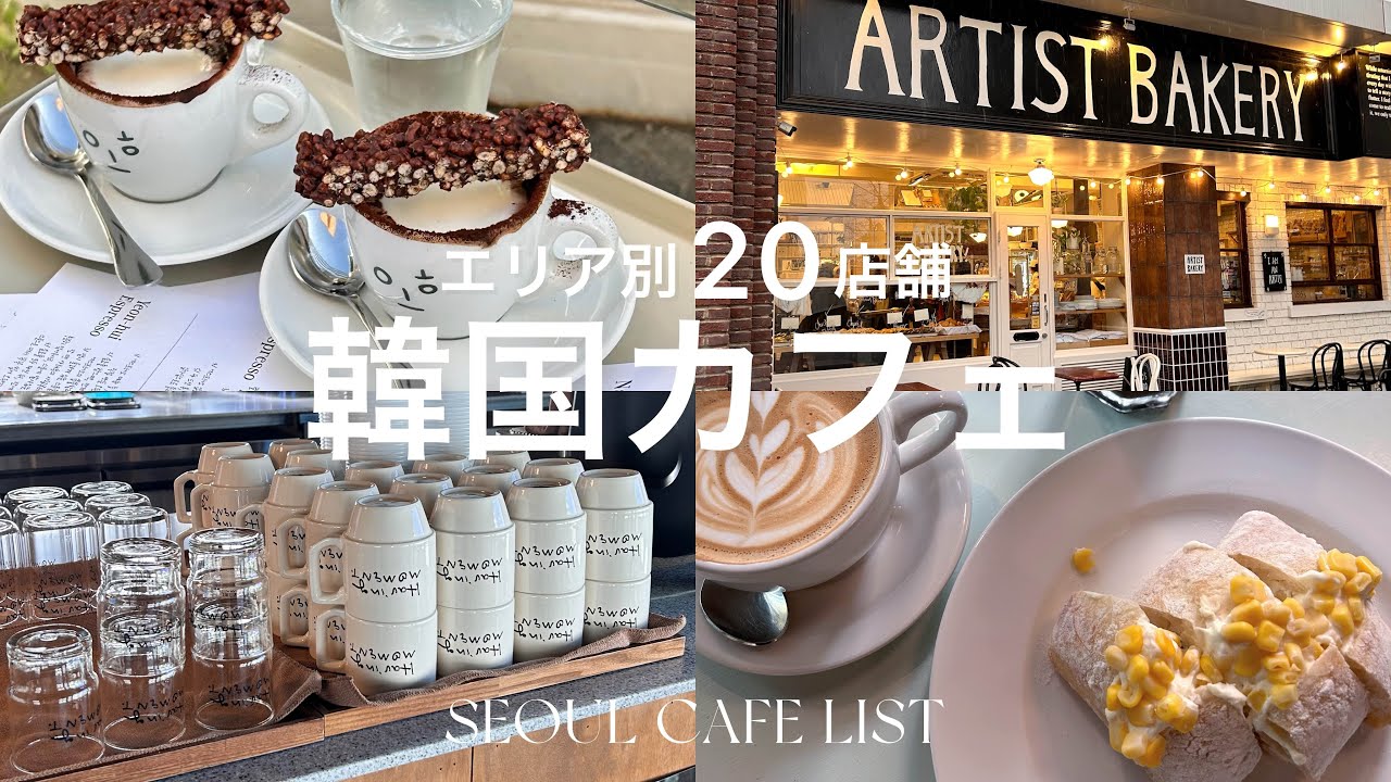 【 韓国カフェまとめ 】保存版📍エリア別 韓国カフェ20店舗🥐 | 弘大 延南洞 梨泰院 漢南 狎鴎亭 聖水 釜山 | seoul cafe