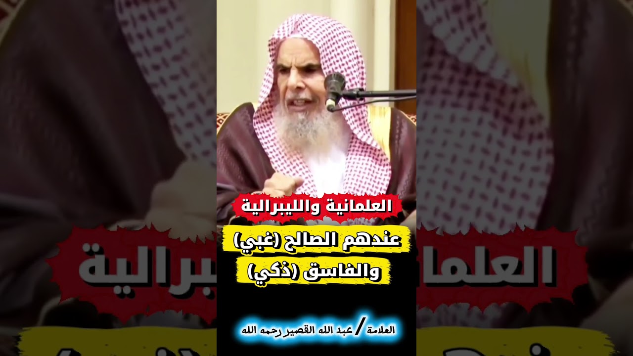 العلمانية والليبرالية عندهم الصالح غبي والفاسق ذكي | للشيخ عبدالله القصير