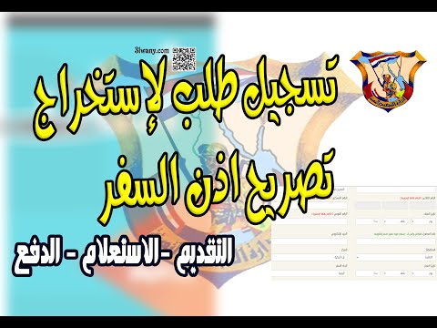 إستخراج تصريح بالإذن بالسفر والدفع من خلال ماكينات فورى تقديم طلب موقع إدارة التجنيد والتعبئة