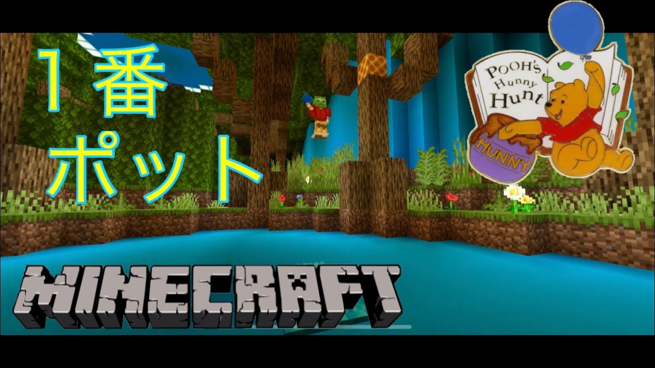 [Minecraft]1番ポット プーさんのハニーハント(最新版)