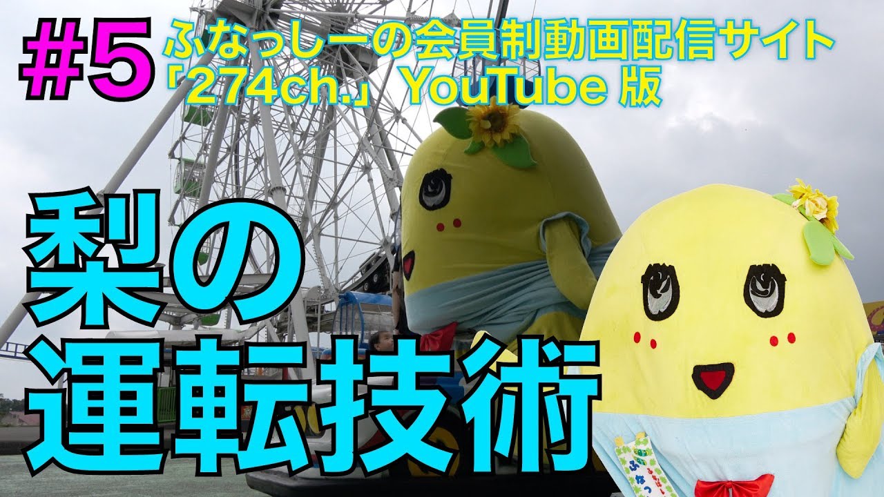 ふなっしーがマザー牧場で遊んでるだけの動画】マザー牧場で決起集会