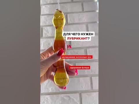 Для чего нужен лубрикант #shorts - YouTube
