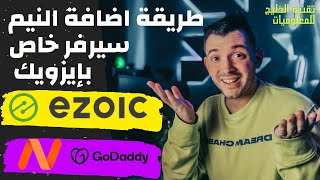 طريقة إضافة نيم سيرفر إيزويك على جودادي ونيم شيب (إكتمال تكامل في إيزويك)