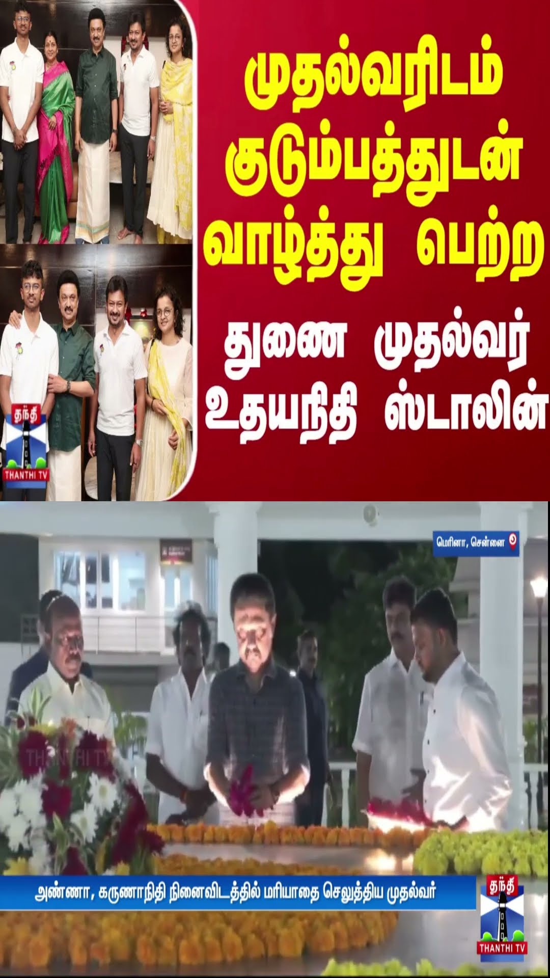முதல்வரிடம் குடும்பத்துடன் வாழ்த்து பெற்ற துணை முதல்வர் உதயநிதி ஸ்டாலின்