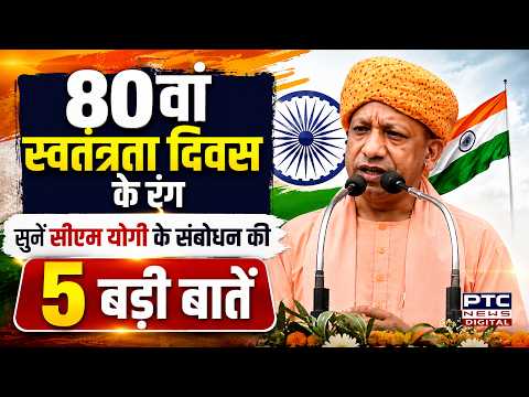 80th Independence Day के रंग, सुनें CM Yogi के भाषण की 5 बड़ी बातें