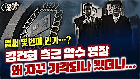 [오밤중NEWS] 김건희 덕에 파이어족..? 김예성 특검 수사 못 피한다/ 김건희 측근 압색영장 기각...중앙 영장재판부는 왜? / 읍소 안통했다. 법정전략 스텝 꼬이는 윤석열