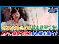 [字幕]蔡英文學位之謎最完整懶人包 EP1.蔡英文到底有無博士論文？｜政經關不了（精華版）｜2024.05.06