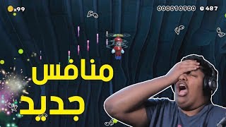 ماريو ميكر : منافس جديد ! 😠 | Mario Maker #66