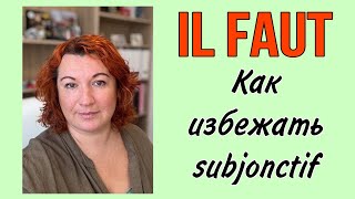 видео: IL FAUT : Как избежать subjonctif картинка: IL FAUT : Как избежать subjonctif