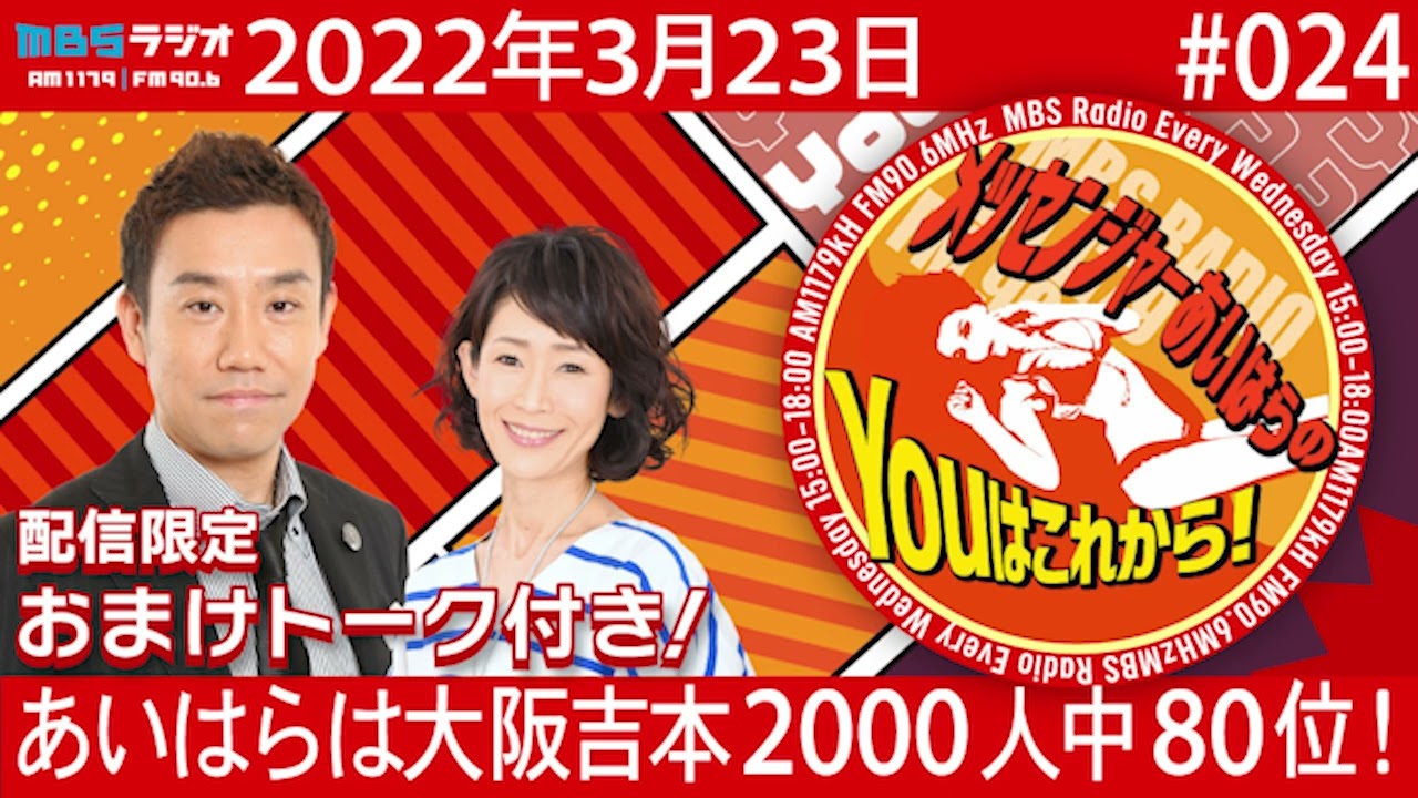 MBSラジオ【メッセンジャーあいはらのYouはこれから！】＃024（2022