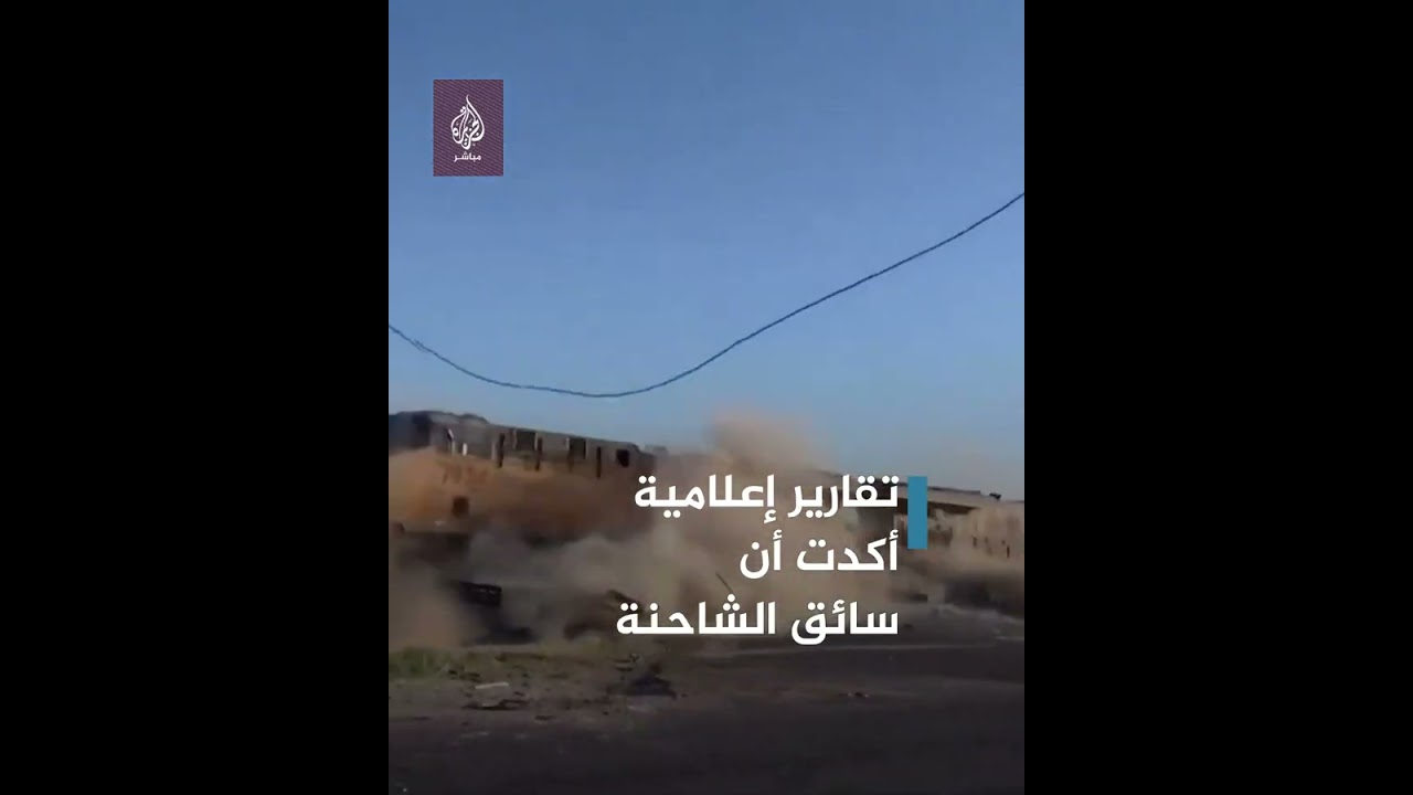 لحظة اصطدام قطار بشاحنة في ولاية تكساس الأمريكية