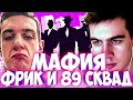 ЭВЕЛОН И БРАТИШКИН МАФИЯ / ФРИК СКВАД И 89 СКВАД В МАФИИ / БРИГАДА ТВИЧА