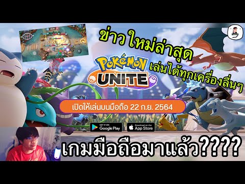 เกมมือถือโปเกม่อนที่ดีที่สุด!! มาแล้วหรอ?? 