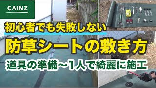 Cainz 防草シートの敷き方 初心者でも安心 ホームセンターのプロが1人でもできる道具と手順で失敗なし 雑草対策でお困りの方 Youtube