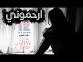 ارحموني | Er7mony | IZZ  ft.Eva Queen