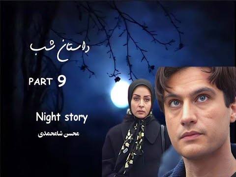 سریال داستان شب قسمت نهم محسن شامحمدی 
