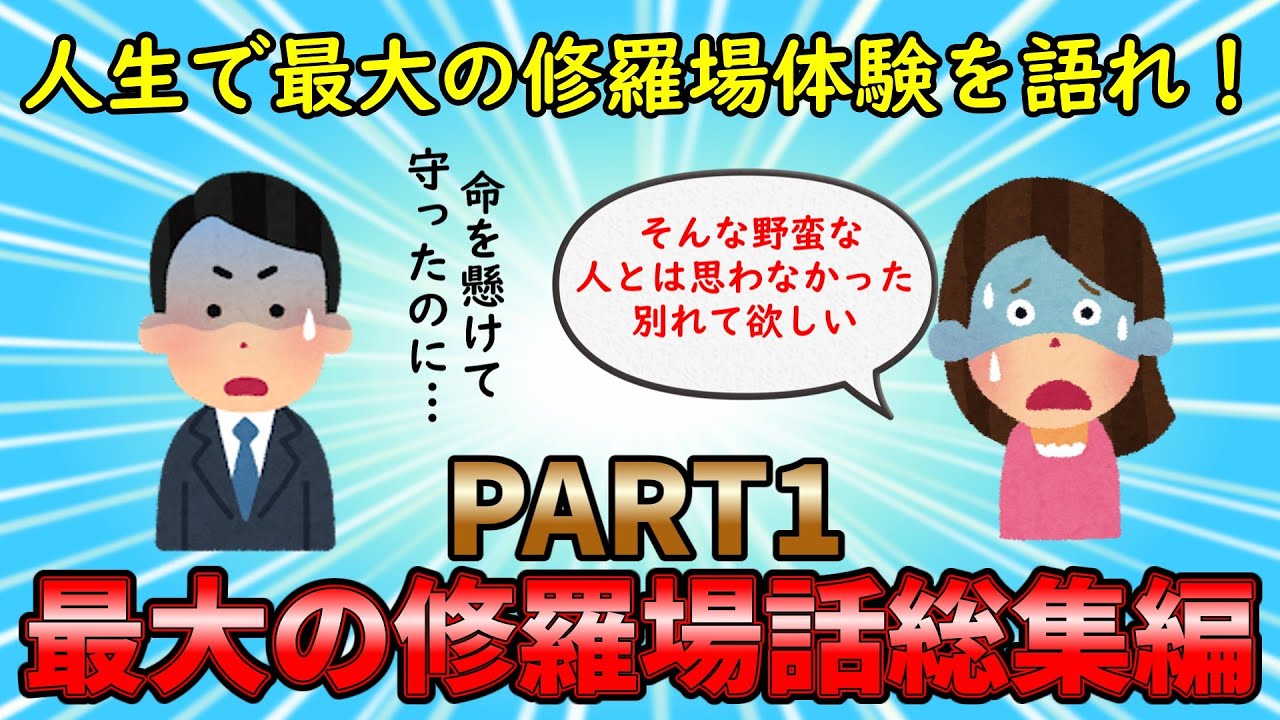 【修羅場総集編】衝撃の修羅場体験！修羅場話総集編PART1【作業用】ゆっくり解説