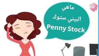 البيني ستوك من أدوات السوق الأمريكي العالية المخاطر Penny Stock